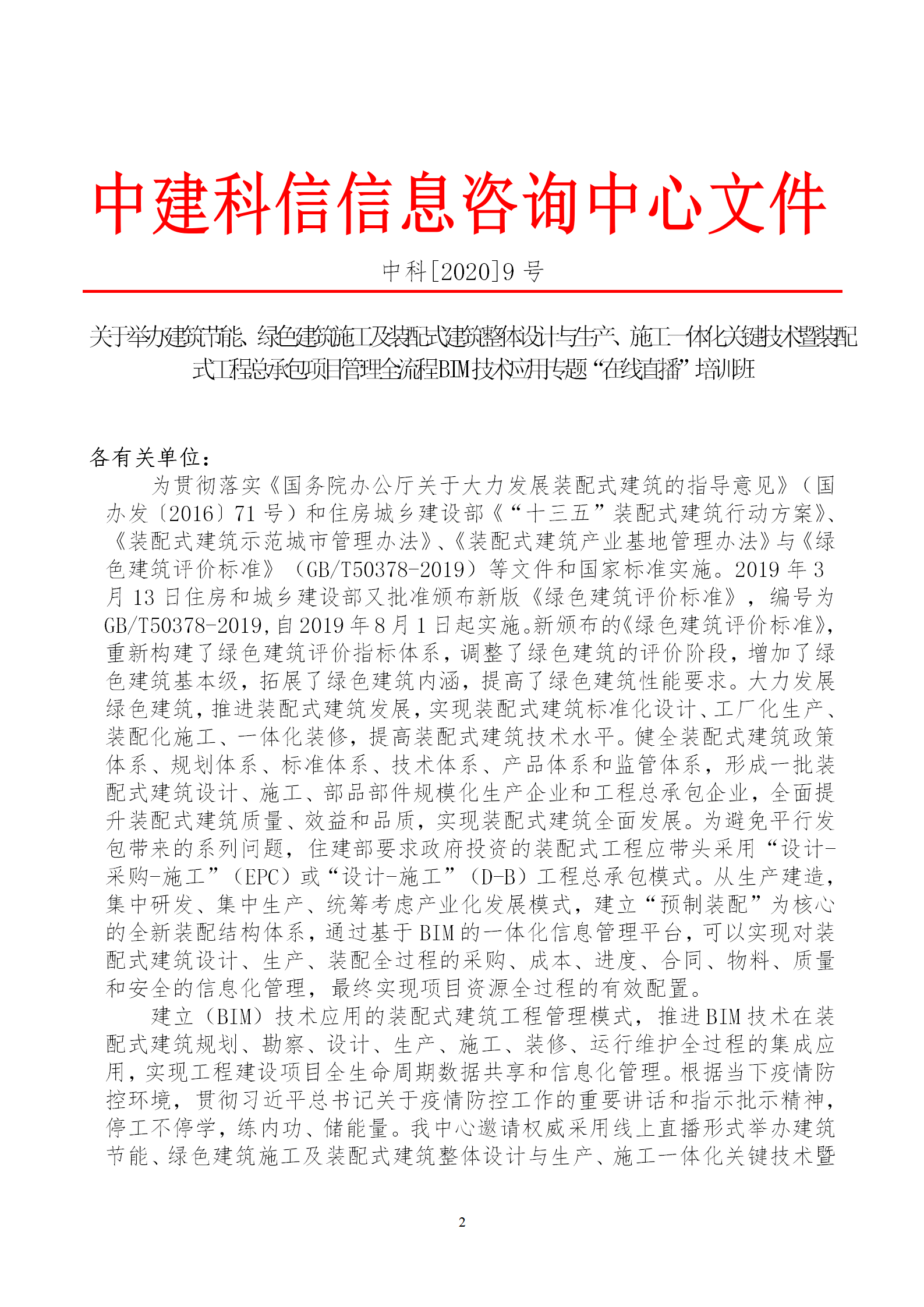 2020年3月30日關(guān)于舉辦“裝配式建筑整體設(shè)計與生產(chǎn)、施工一體化關(guān)鍵技術(shù)及裝配式工程總承包項目管理全流程BIM技術(shù)應(yīng)用”在線直播專題培訓(xùn)_02.png