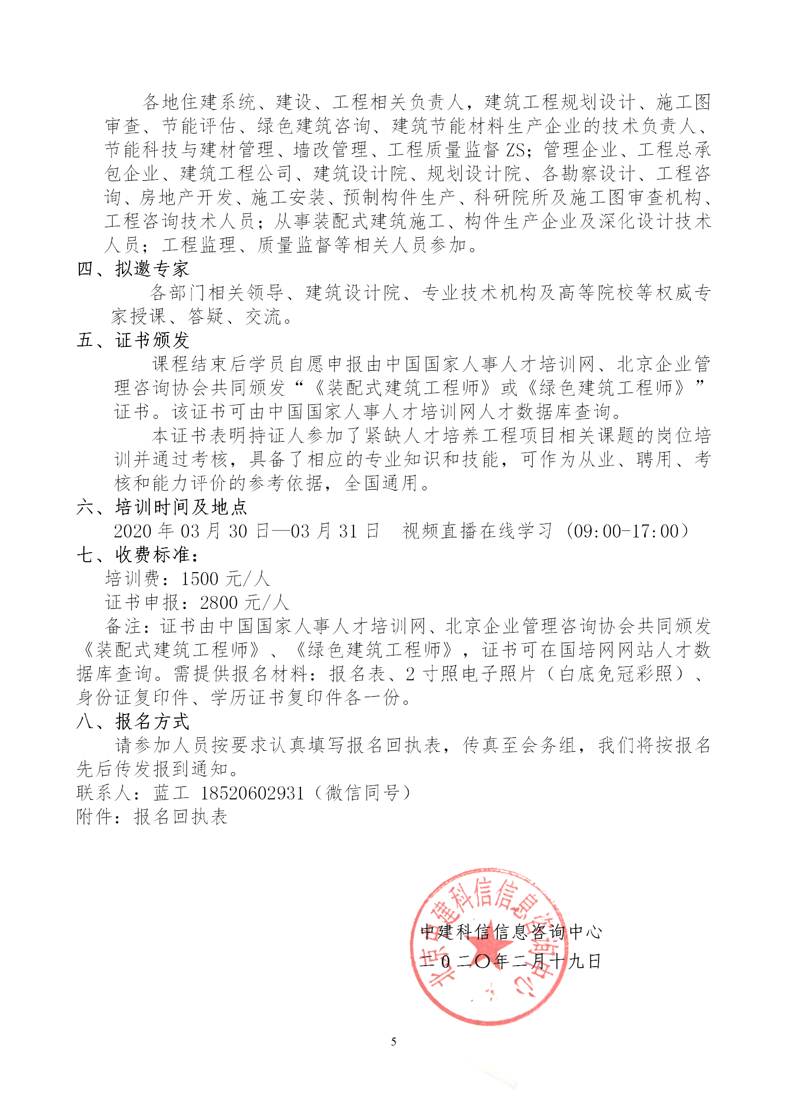 2020年3月30日關(guān)于舉辦“裝配式建筑整體設(shè)計與生產(chǎn)、施工一體化關(guān)鍵技術(shù)及裝配式工程總承包項目管理全流程BIM技術(shù)應(yīng)用”在線直播專題培訓(xùn)_05.png