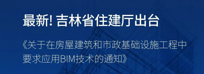 吉林省住建廳出臺 《關(guān)于在房屋建筑和市政基礎(chǔ)設施工程中要求應用BIM技術(shù)的通知》